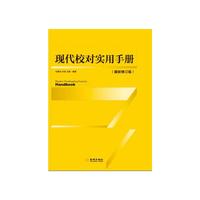 现在校对实用手册