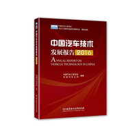 中国汽车技术发展报告（2016）