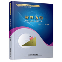 普通高等学校机械工程基础创新系列教材:材料力学