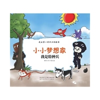 小小梦想家：我是特种兵