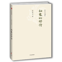 抽象的抒情-沈从文别集