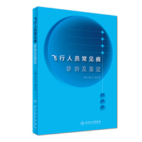 飞行人员常见病诊治与鉴定