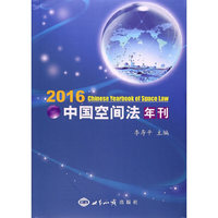 2016-中国空间法年刊