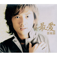 苏有朋：最爱（CD）（京东专卖）