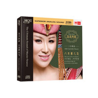 乌兰托娅：八月草儿飞（HQCDII CD）