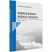 明渠恒定急变流和渐变流水力特性的研究