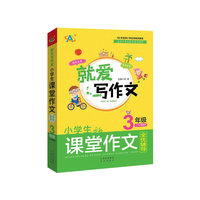 （就爱写作文）小学生课堂作文全优辅导（3年级）