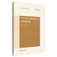 英语名师学员教研相长录:反思与实践
