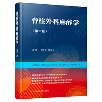 脊柱外科麻醉学（第二版）