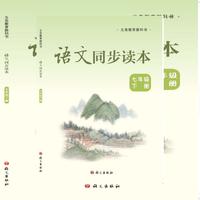 语文同步读本七年级下册