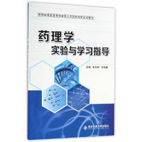 药理学实验与学习指导（陕西省高职高专技能型人才培养创新实训教材）