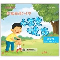 阶梯阅读0~2岁·小宝贝学走路（全民阅读·阶梯文库）