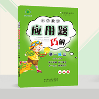 小学数学应用题巧解举一反三三年级
