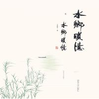 水乡琐忆