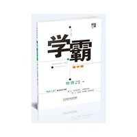 2017秋 学霸题中题 物理 HK（沪科版） 九年级全一册 修订版