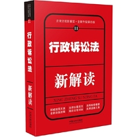 行政诉讼法新解读（第四版）