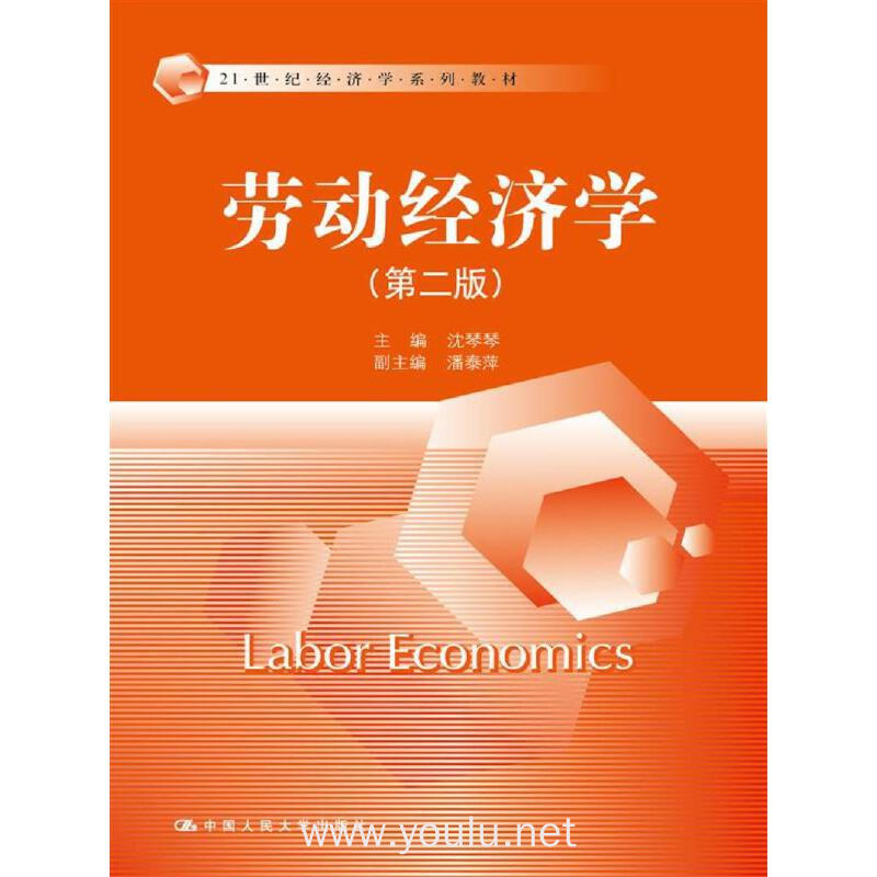 劳动经济学(第二版)(21世纪经济学系列教材)