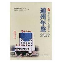 通州年鉴（2009）