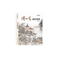 溥心畬画法述要