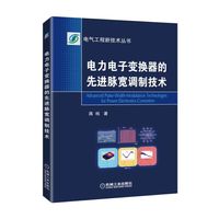 电力电子变换器的先进脉宽调制技术
