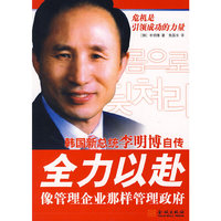 李明博自传：全力以赴