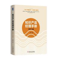 知识产品经理手册：付费产品版