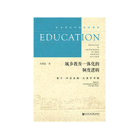 城乡教育一体化的制度逻辑