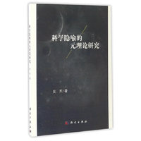 科学隐喻的元理论研究