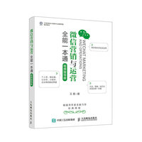 微信营销与运营全能一本通 视频指导版