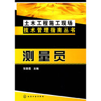 土木工程施工现场技术管理指南丛书测量员