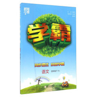 黄冈小状元作业本：四年级语文上（R 最新修订 同步作业类）2018年秋季