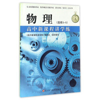 高中新课程讲学练：物理（选修3-5）