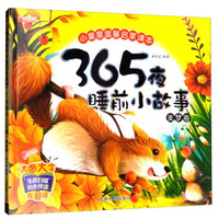 365夜睡前小故事（美梦卷）