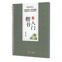 中华练字王：楷书入门