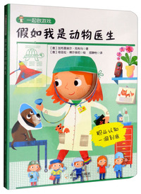 假如我是动物医生/一起做游戏