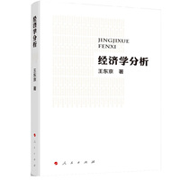 经济学分析