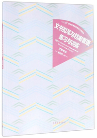 文书拟写与档案管理练习与训练（文秘专业）