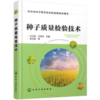 种子质量检验技术