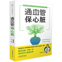 通血管保心脏（汉竹）