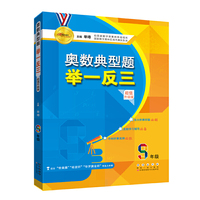 奥数典型题举一反三九年级（超值升级版）