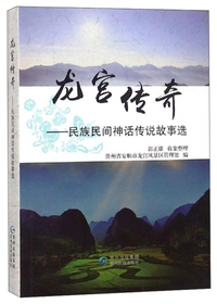 龙宫传奇：民族民间神话传说故事选