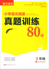 小学语文阅读真题训练80篇（三年级）/魅力语文