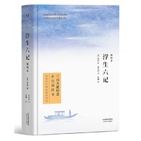浮生六记（2019精装彩色插图全本，李现读的版本，畅销300万册！沈复给芸娘的绝美情书）【果麦经典】