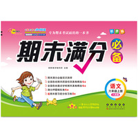 期末满分必备语文六年级上册人教课标版