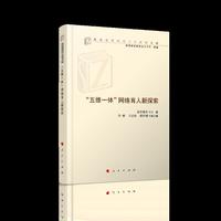 “五维一体”网络育人新探索（高校思想政治工作研究文库）