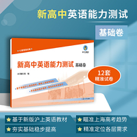 新高中英语能力测试·基础卷 上海高考沪上名师精心研制 瞄准上海高考趋势 参考答案提供范文