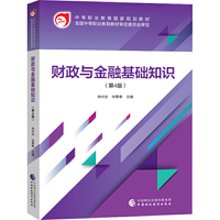 财政与金融基础知识(第4版)