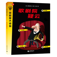 歌剧院疑云（你就是大侦探系列）