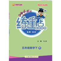 2021年春季 黄冈小状元·练重点 五年级数学(下)R人教版统编版部编版