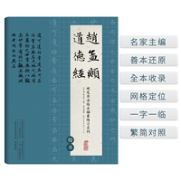 硬笔书法临古描摹练习系列 赵孟頫《道德经》